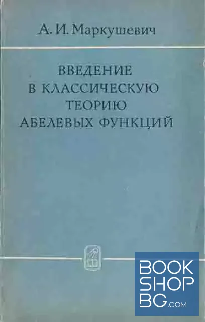 View 1 of Введение в классическую теорию абелевых функций