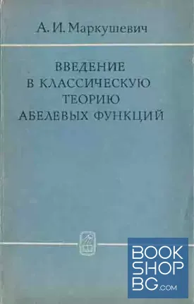 Введение в классическую теорию абелевых функций