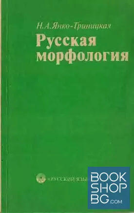 Русская морфология