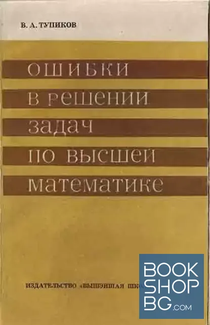 View 1 of Ошибки в решении задач по высшей математике