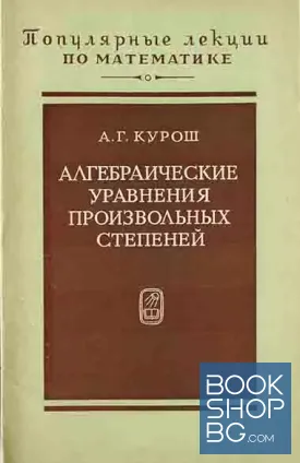 Алгебраические уравнения произвольных степеней
