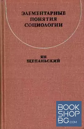 Элементарные понятия социологии
