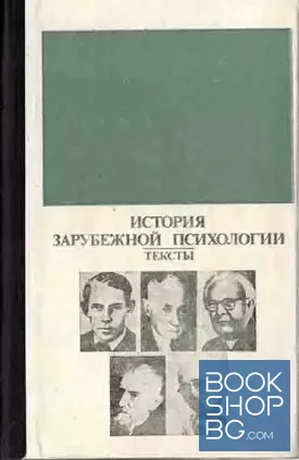История зарубежной психологии. Тексты
