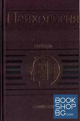 Психология словарь