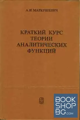 Краткий курс теории аналитических функций