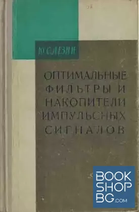 Оптимальные фильтры и накопители импульсных сигналов