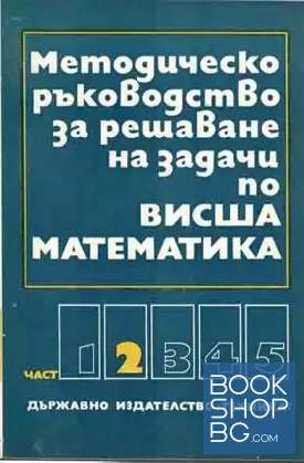 Методическо ръководство за решаване на задачи по висша математика. Част 2-4