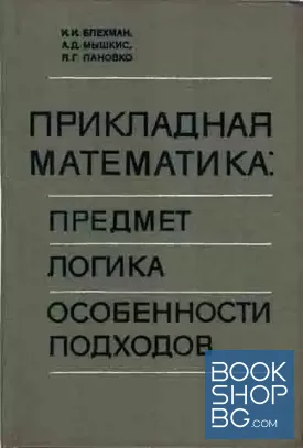 Прикладная математика: Предмет, логика, особенности подходов