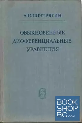 Обыкновенные дифференциальные уравнения