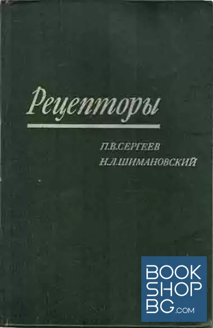 View 1 of Рецепторы физиологически активных веществ
