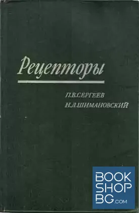 Рецепторы физиологически активных веществ