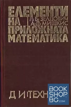 Елементи на приложната математика