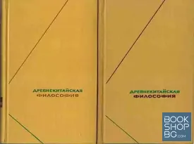 Древнекитайская философия в двух томах. Том 1-2