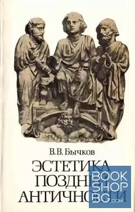 Эстетика поздней античности II-III века