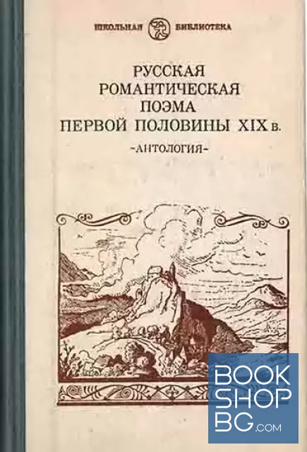 View 1 of Русская романтическая поэма первой половины XIX в.
