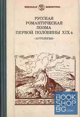 Русская романтическая поэма первой половины XIX в.