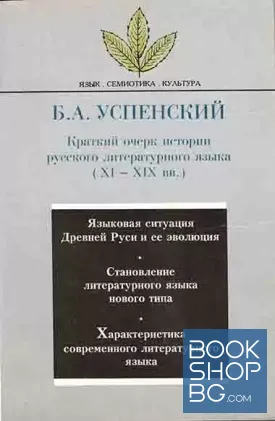 Краткий очерк истории русского литературного языка ( XI - XIX вв.)
