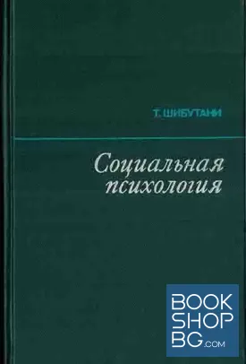 Социалная психология