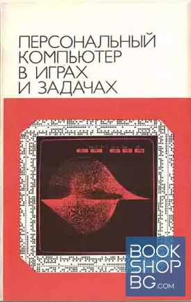 Персональный компьютер в играх и задачах