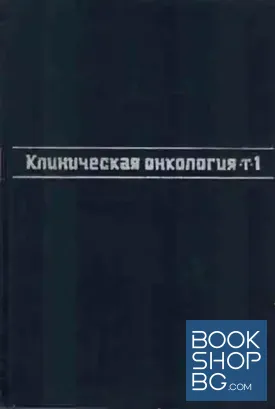 Клиническая онкология 1-2