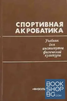 Спортивная акробатика