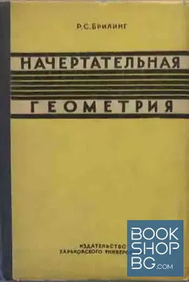 Начертательная геометрия