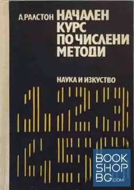 Начален курс по числени методи