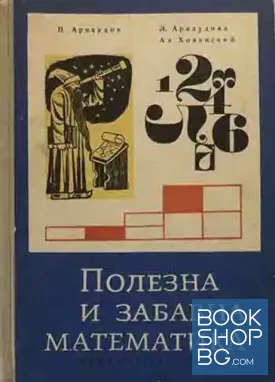 Полезна и забавна математика