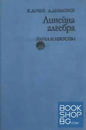 Линейна алгебра