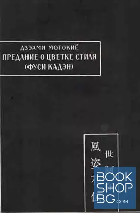 Предание о цветке стиля (Фуси кадэн)