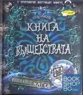 Магическа книга на вълшебствата