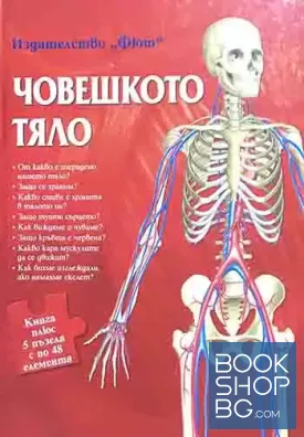 Човешкото тяло. Книга плюс 5 пъзела с по 48 елемента