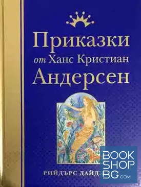 Приказки от Ханс Кристиан Андерсен