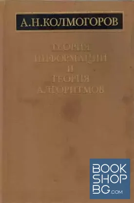 Теория информации и теория алгоритмов