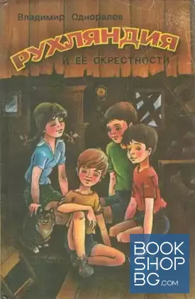Рухляндия и ее окрестности