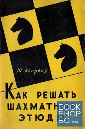 Как решать шахматные этюды
