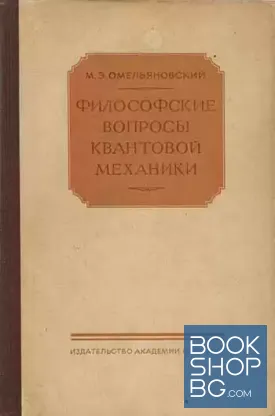 Философские вопросы квантовой механики