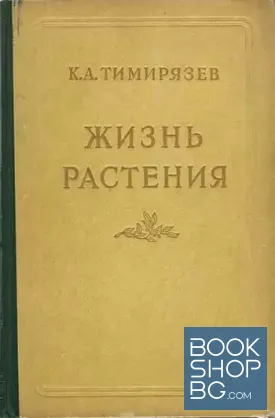Жизнь растения
