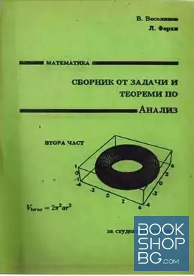 Сборник от задачи и теореми по анализ. Част 2