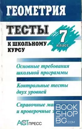 Геометрия. 7. класс. Тесты к школьному курсу