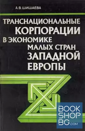 Транснациональные корпорации в экономике малых стран Западной Европы