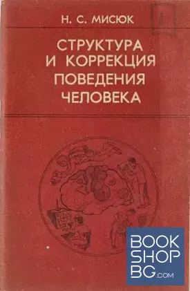Структура и коррекция поведения человека