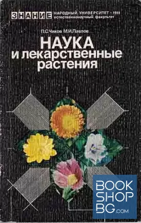 Наука и лекарственные растения