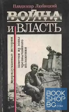 Война и власть. Заметки из зоны чрезвычайного положения. Непридуманные истории Война и власть. Заметки из зоны чрезвычайного положения. Непридуманные истории