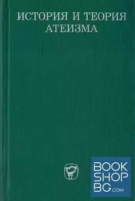 История и теория атеизма