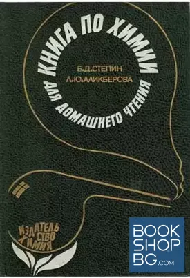 Книга по химии для домашнего чтения