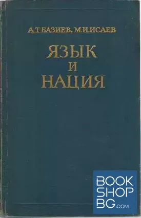 Язык и нация