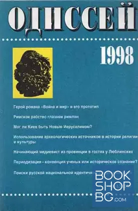 Одисей. Бр. 3 / 1998
