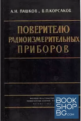 Поверителю радиоизмерительных приборов