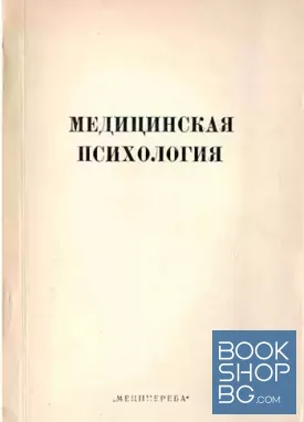 Медицинская психология
